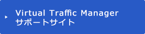Virtual Traffic Manager サポートサイト