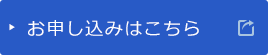 お申し込みはこちら