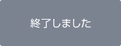 終了しました