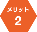 メリット２