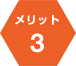 メリット３