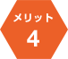 メリット４