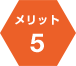 メリット５