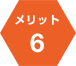 メリット６