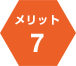 メリット７