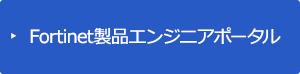 Fortinet製品エンジニアポータル