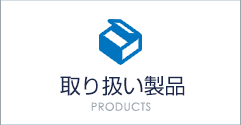 取扱い製品 PRODUCTS