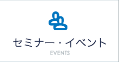 セミナー・イベント EVENTS