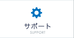 サポート SUPPORT