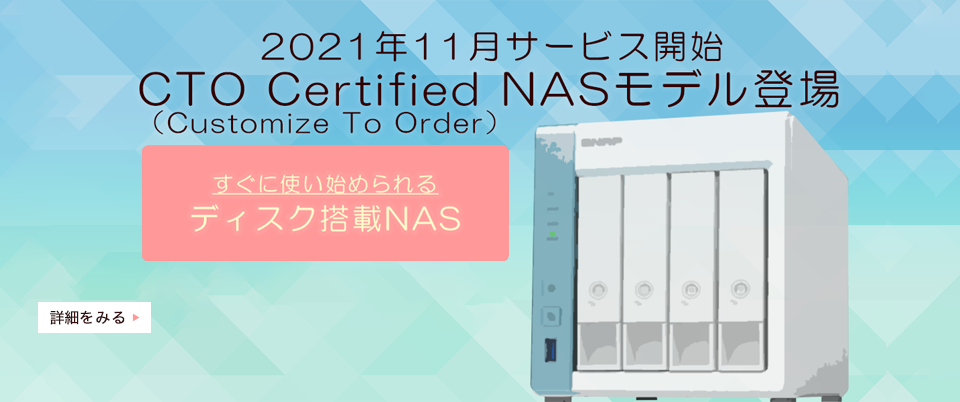 CTO Certified NASモデル
