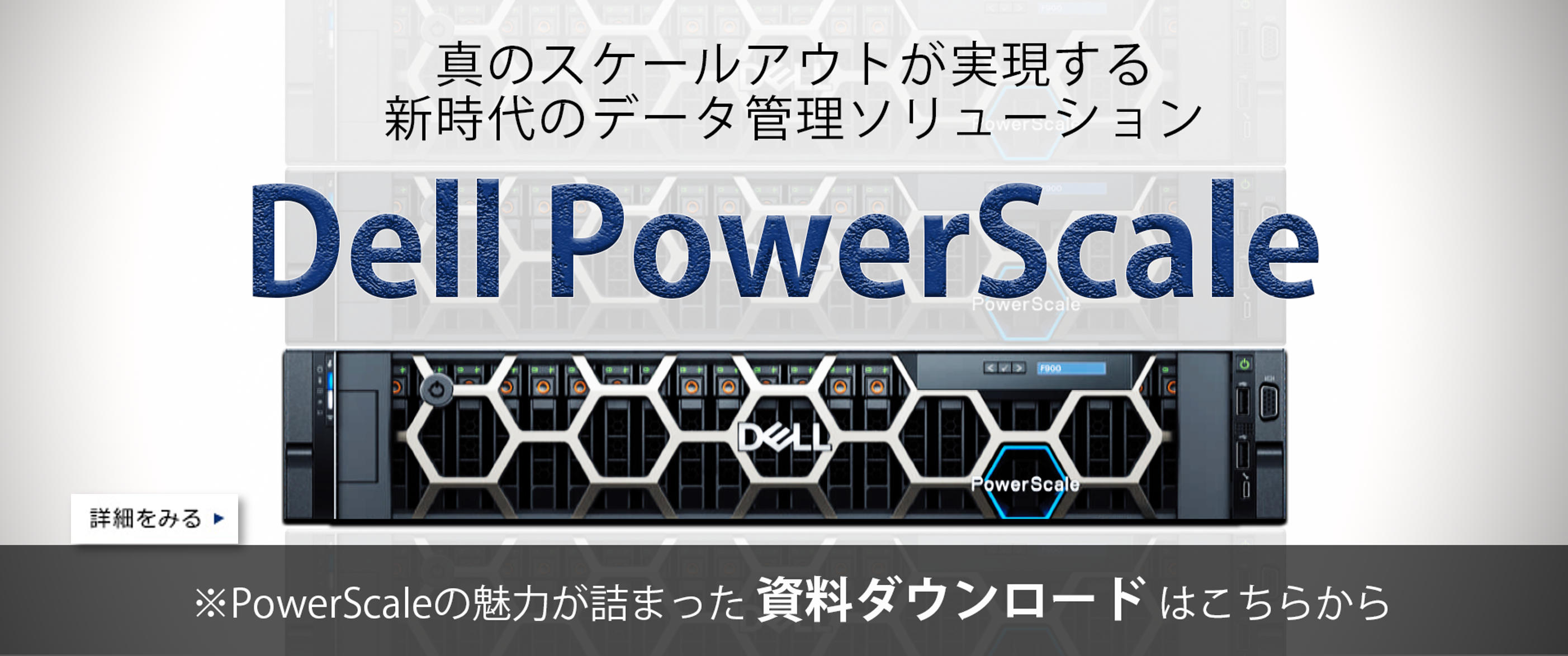真のスケールアウトが実現する、新時代のデータ管理ソリューション「Dell PowerScale」