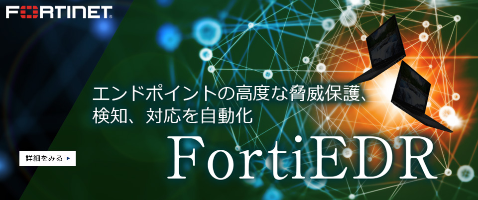 エンドポイントの高度な脅威保護、検知、対応を自動化「FortiEDR」