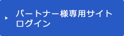 パートナー様専用サイトログイン