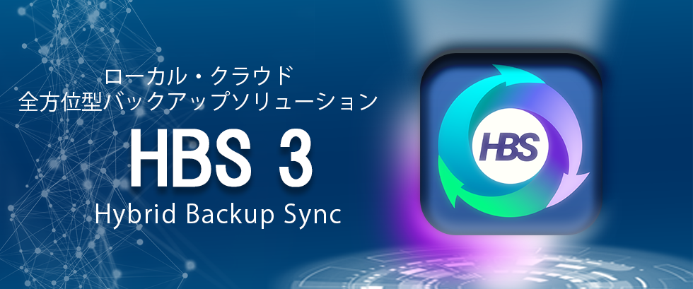 ローカル・クラウド全方位型バックアップソリューション HBS 3 Hybrid Backup Sync