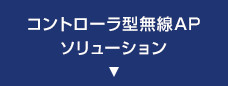 コントローラ型無線AP