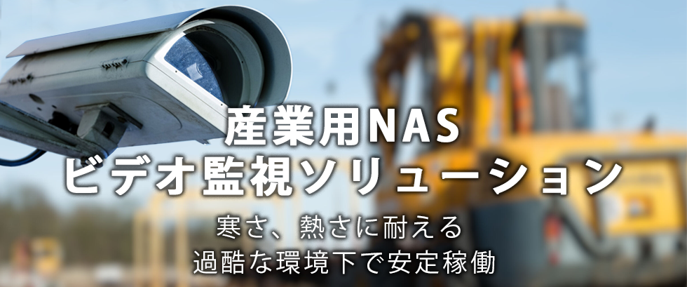 産業用NASビデオ監視ソリューション 寒さ、熱さに耐える過酷な環境下で安定稼働