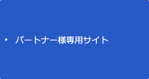 パートナー様専用サイト