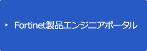 Fortinet製品エンジニアポータル