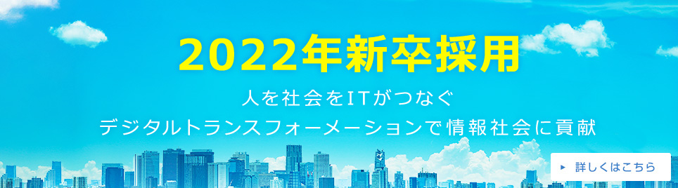 2022年新卒採用