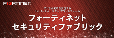 Fortinetセキュリティファブリックバナー