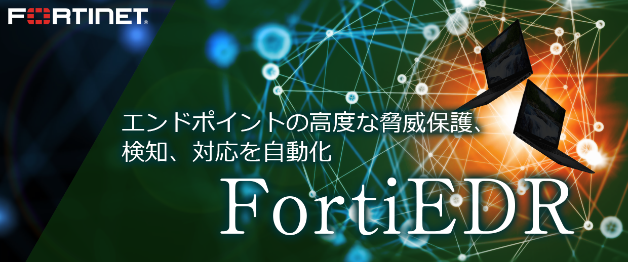 FortiEDRバナー