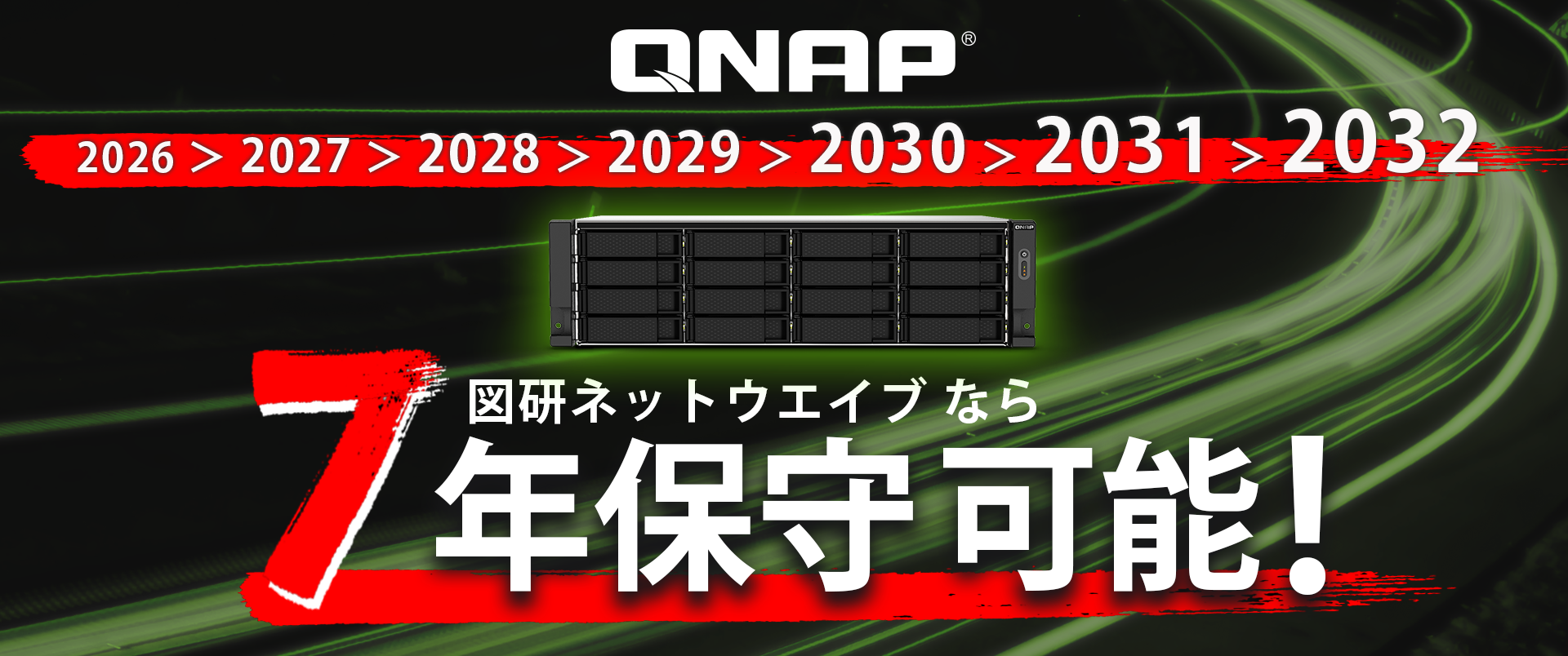 QNAP 図研ネットウエイブなら7年保守可能！