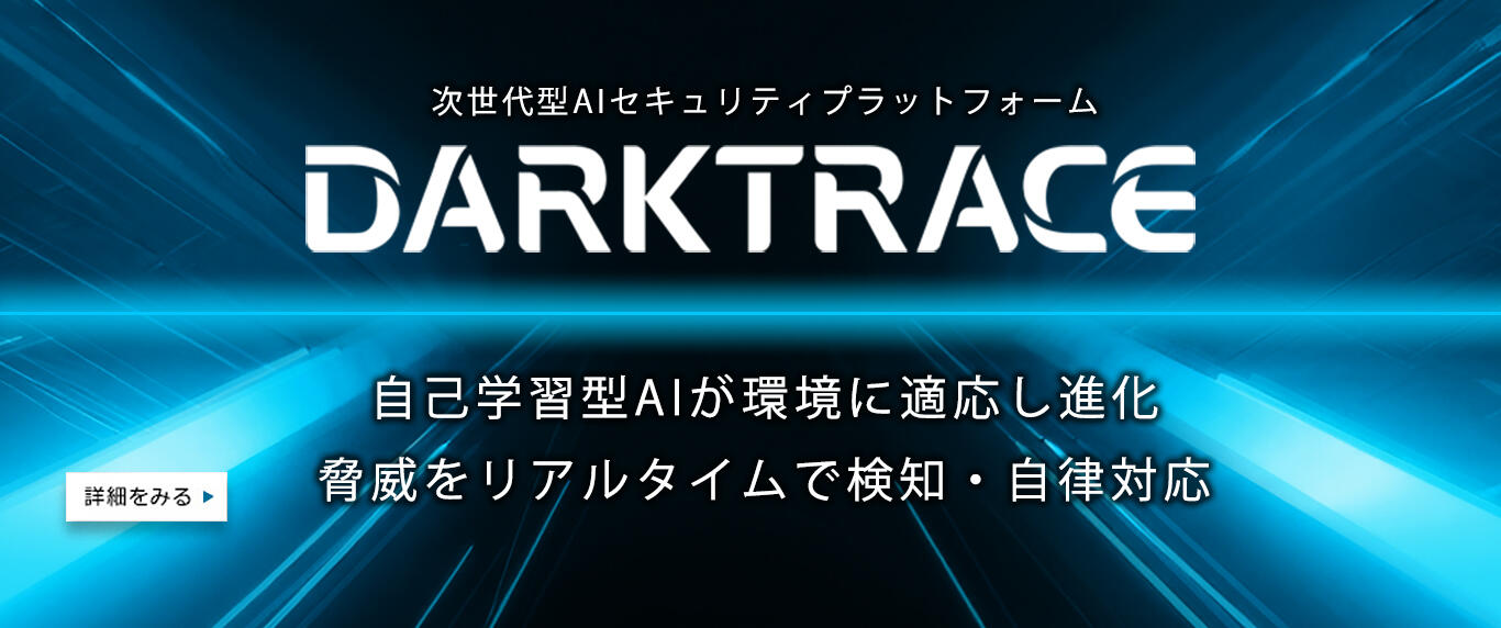 自己学習型AIが環境に適応し進化。未知の脅威をリアルタイムで検知・自律的に対応。