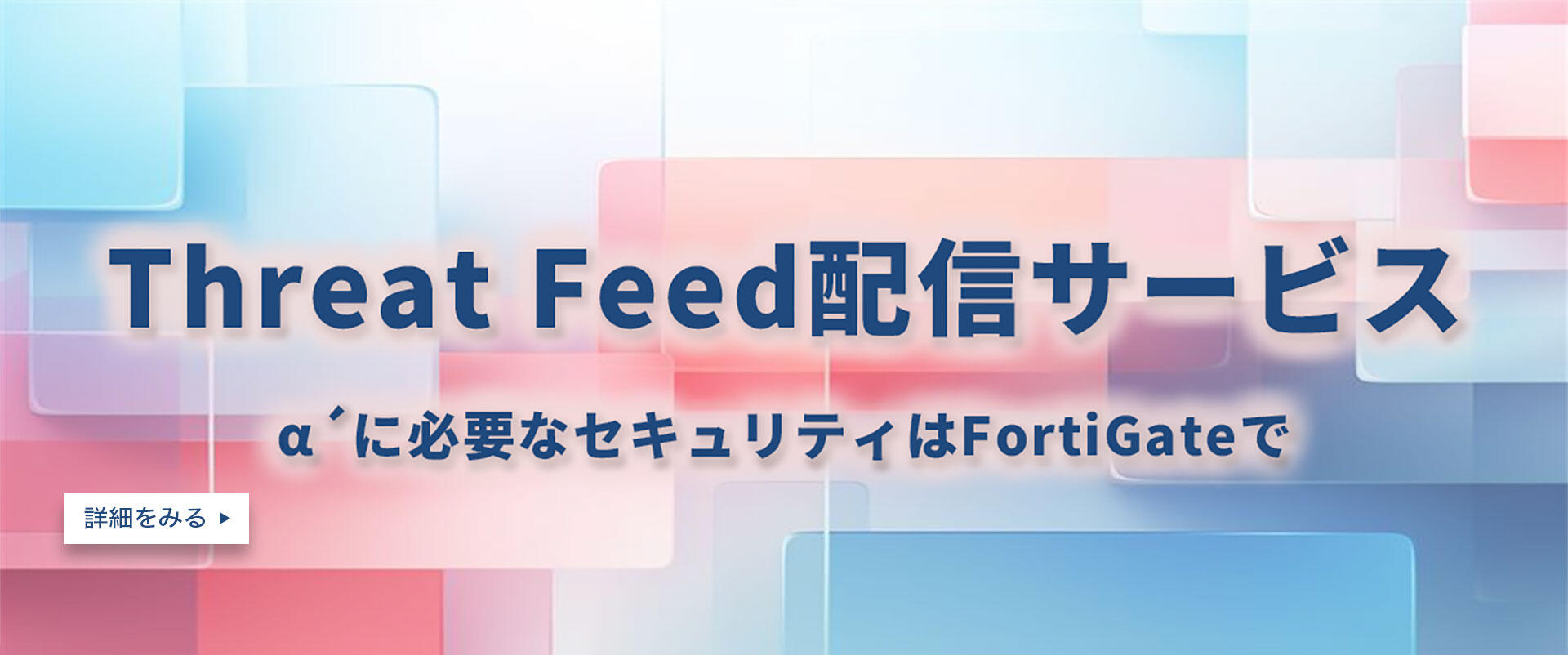 「Threat Feed配信サービス」α´に必要なセキュリティはFortiGateで