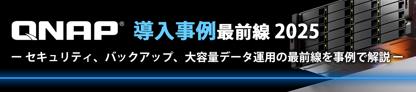 QNAP導入事例最前線2025</br>― セキュリティ、バックアップ、大容量データ運用の最前線を事例で解説 ―