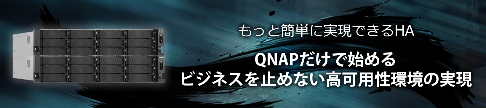 もっと簡単に実現できるHA </br>QNAPだけで始めるビジネスを止めない高可用性環境の実現