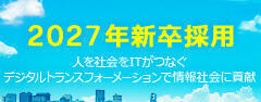 新卒採用2027