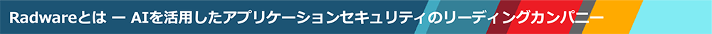 Radwareとは