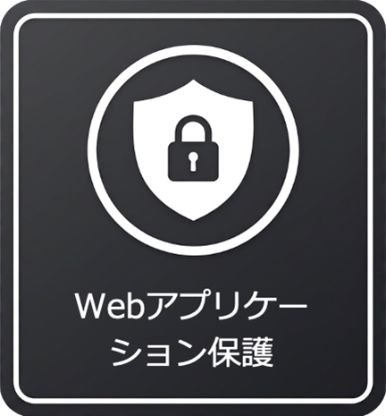 Webアプリケーション保護