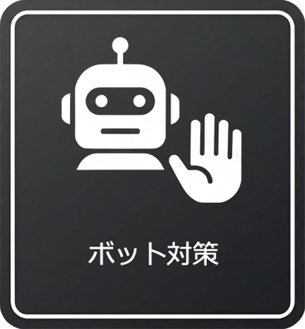 ボット対策