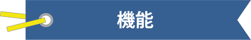 機能