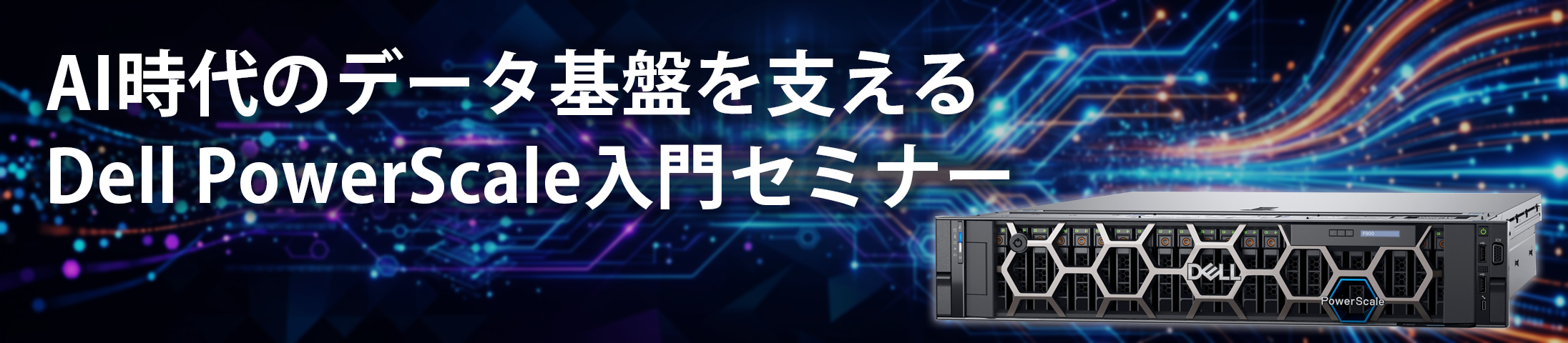AI時代のデータ基盤を支える </br>Dell PowerScale入門セミナー