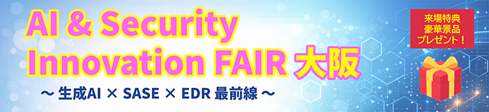 【大塚商会様主催 展示会】AI ＆ Security Innovation FAIR 大阪 　～ 生成AI × SASE × EDR 最前線 ～「Darktrace」（リンク）