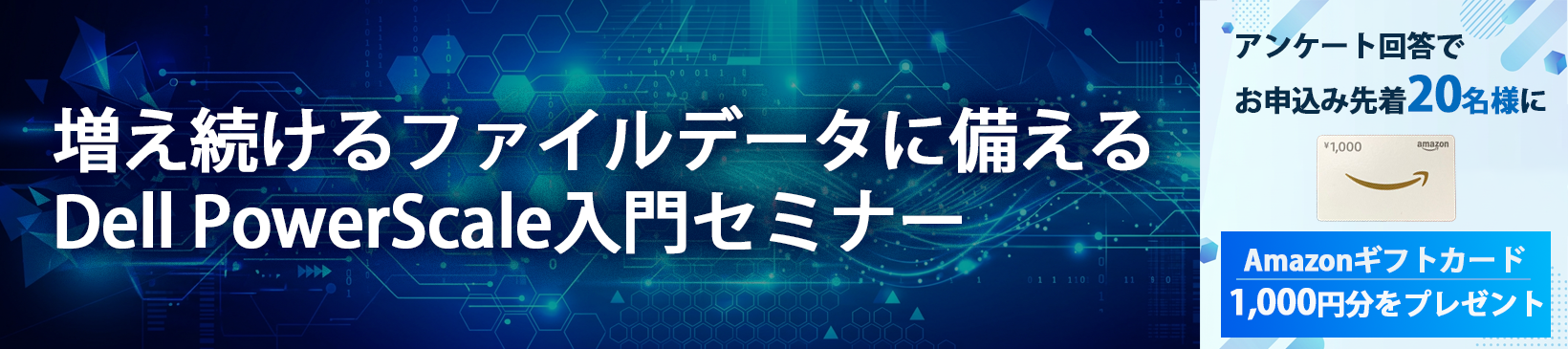 増え続けるファイルデータに備える </br>Dell PowerScale入門セミナー